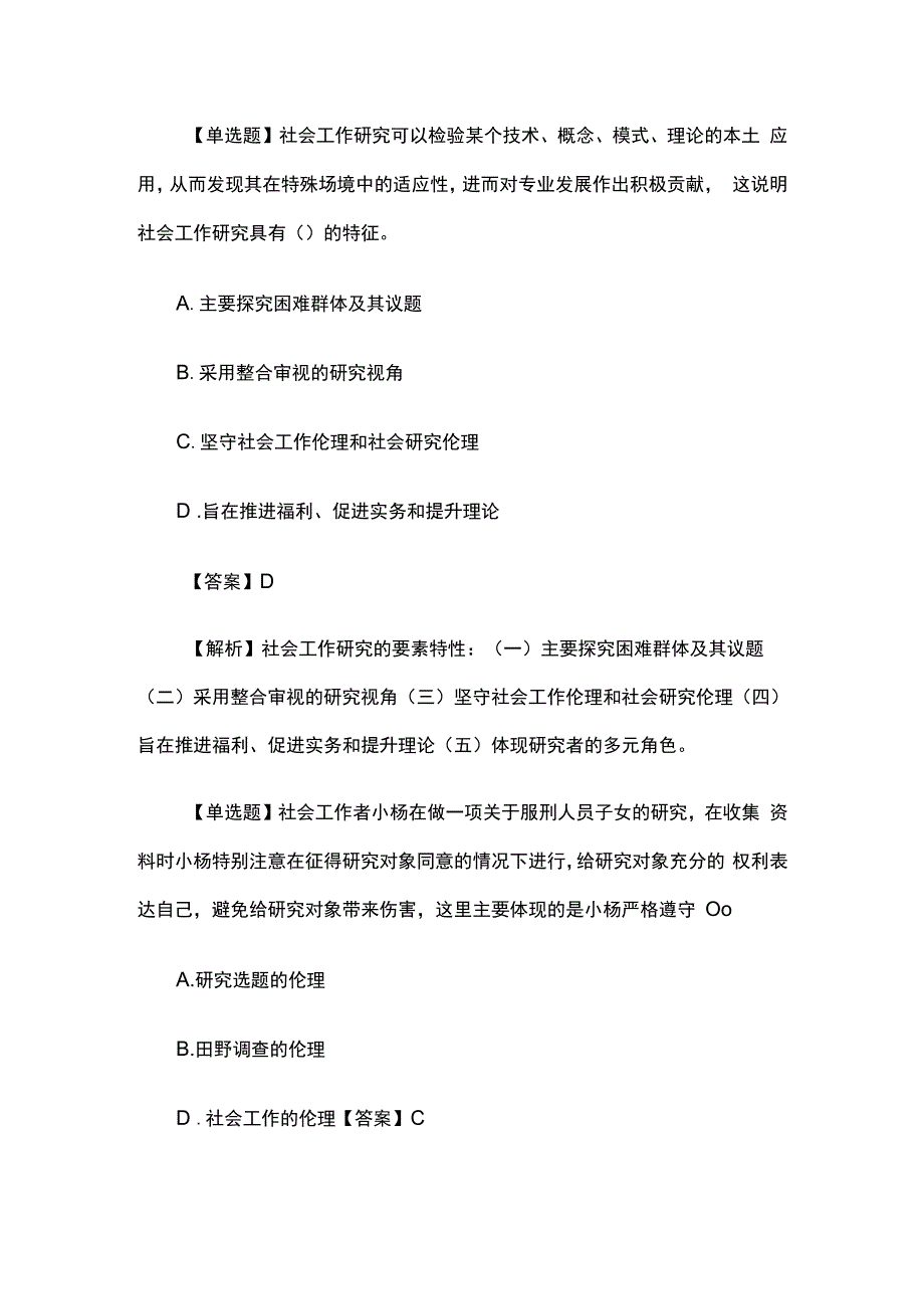 2022年初级社会工作者《初级社会工作综合能力》章节复习重点习题解析(1).docx_第3页