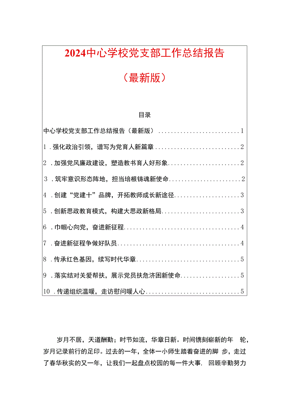 2024中心学校党支部工作总结报告.docx_第1页