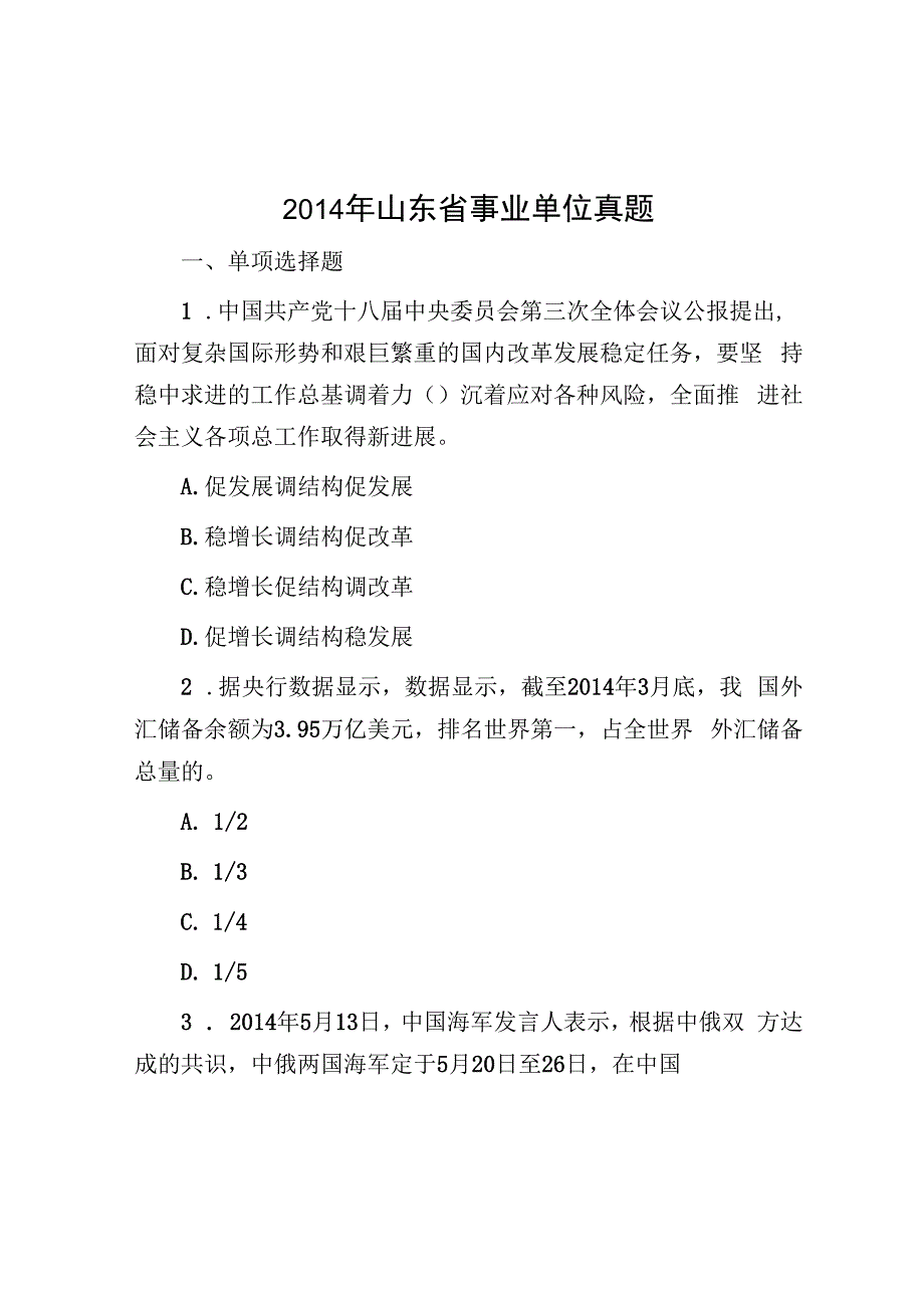 2014年山东省事业单位真题.docx_第1页