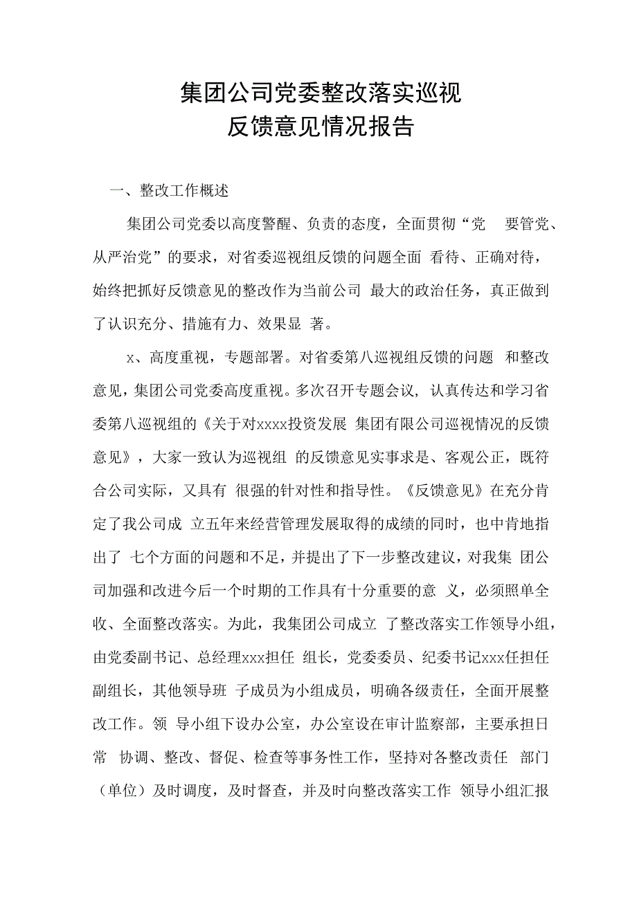 11、集团公司党委整改落实巡视反馈意见情况报告.docx_第1页