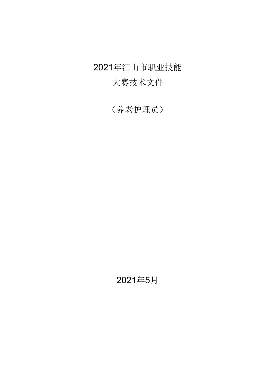 2021年江山市职业技能大赛技术文件.docx_第1页