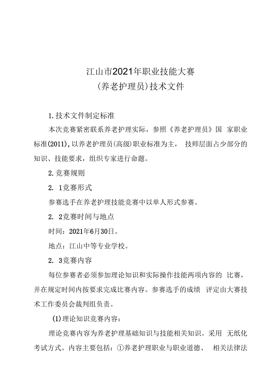 2021年江山市职业技能大赛技术文件.docx_第2页