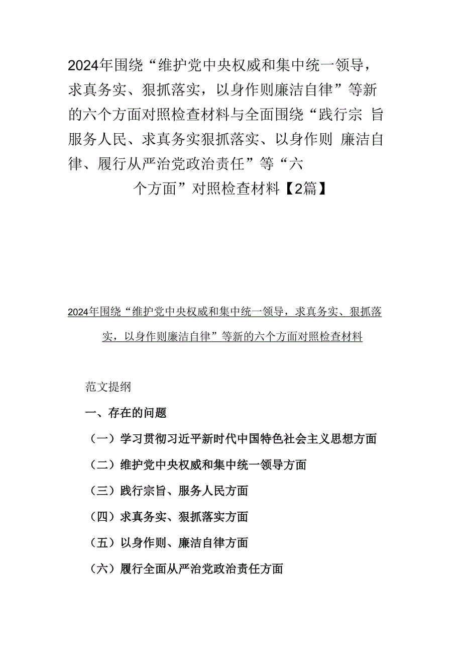 2024年围绕“维护党中央权威和集中统一领导求真务实、狠抓落实以身作则廉洁自律”等新的六个方面对照检查材料与全面围绕“践行宗旨服务人.docx_第1页