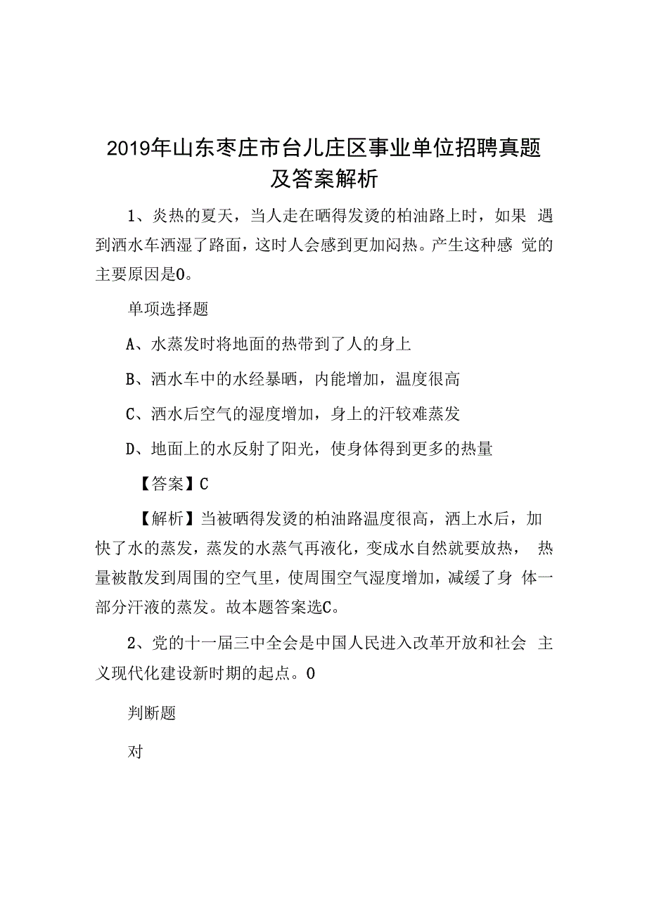 2019年山东枣庄市台儿庄区事业单位招聘真题及答案解析.docx_第1页