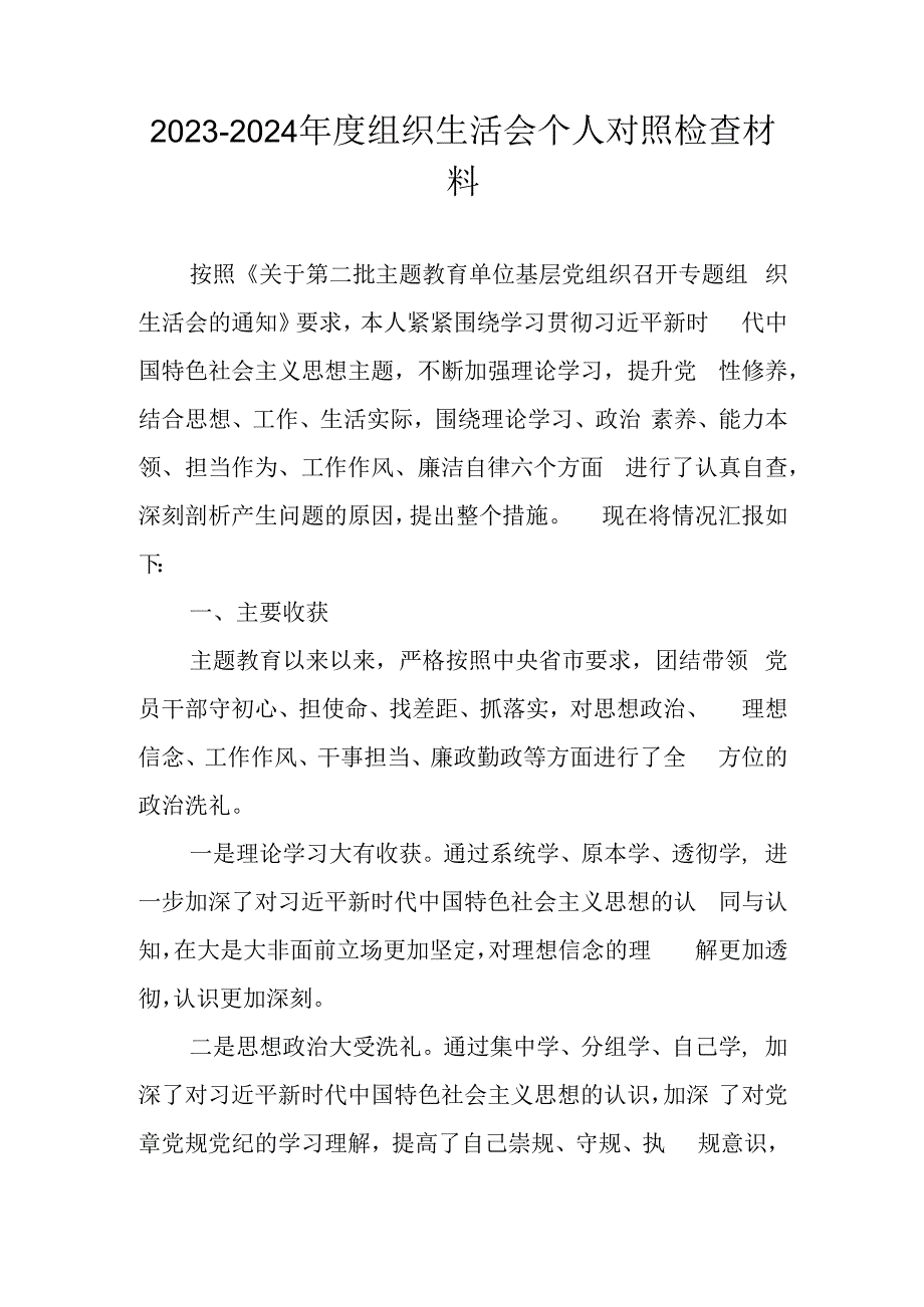 2023年度（第二批主题教育）度组织生活会个人对照检查材料（共八篇）.docx_第1页