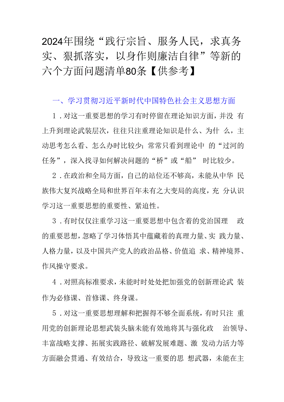 2024年围绕“践行宗旨、服务人民求真务实、狠抓落实以身作则廉洁自律”等新的六个方面问题清单80条【供参考】.docx_第1页