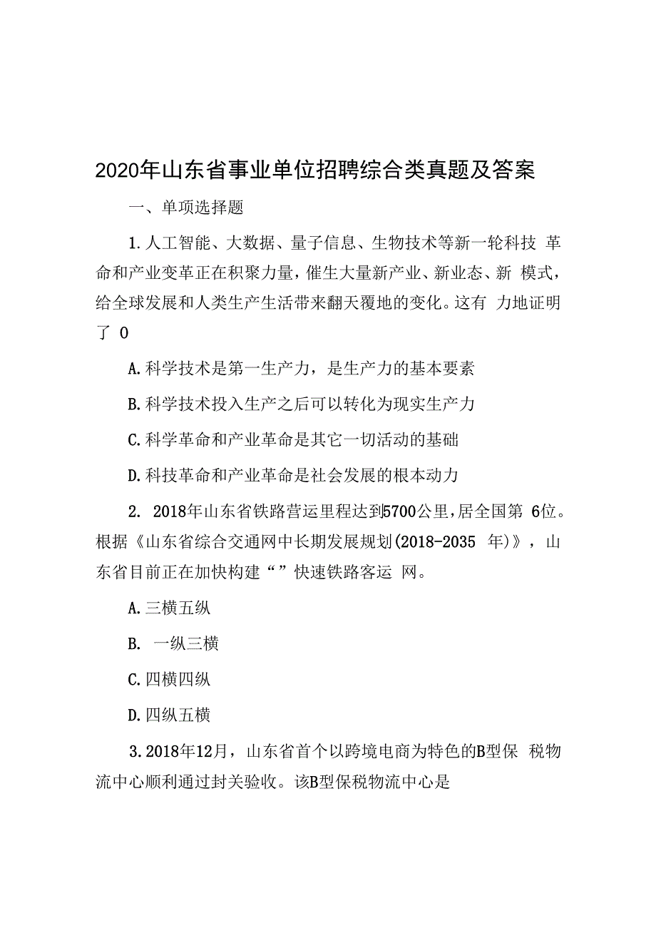 2020年山东省事业单位招聘综合类真题及答案.docx_第1页