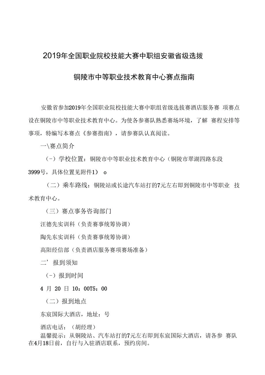 2019年全国职业院校技能大赛中职组安徽省级选拔铜陵市中等职业技术教育中心赛点指南.docx_第1页