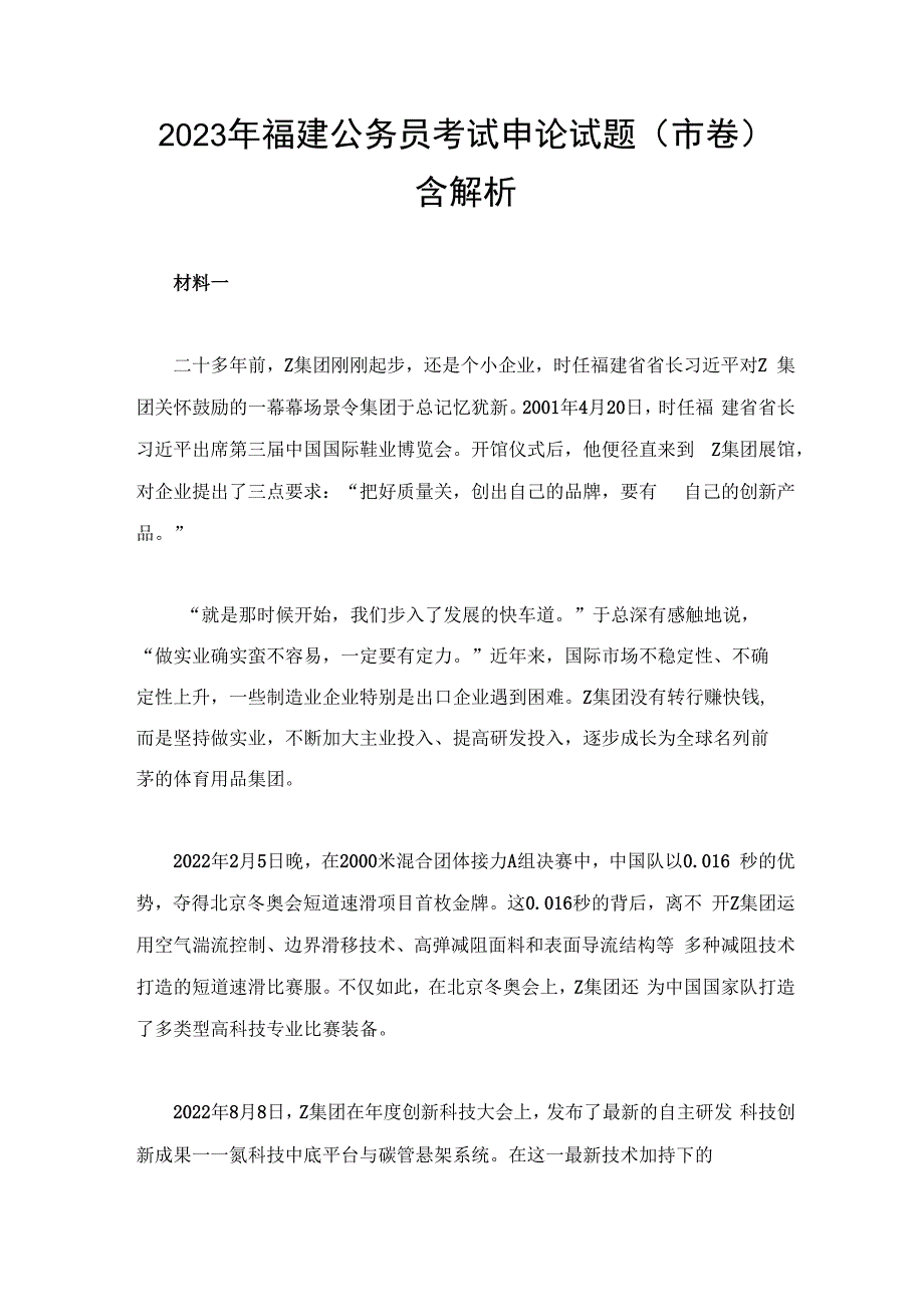 2023年福建公务员考试申论试题（市卷）含解析.docx_第1页