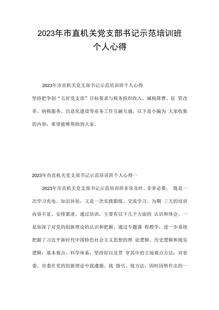 2023年市直机关党支部书记示范培训班个人心得.docx_第1页