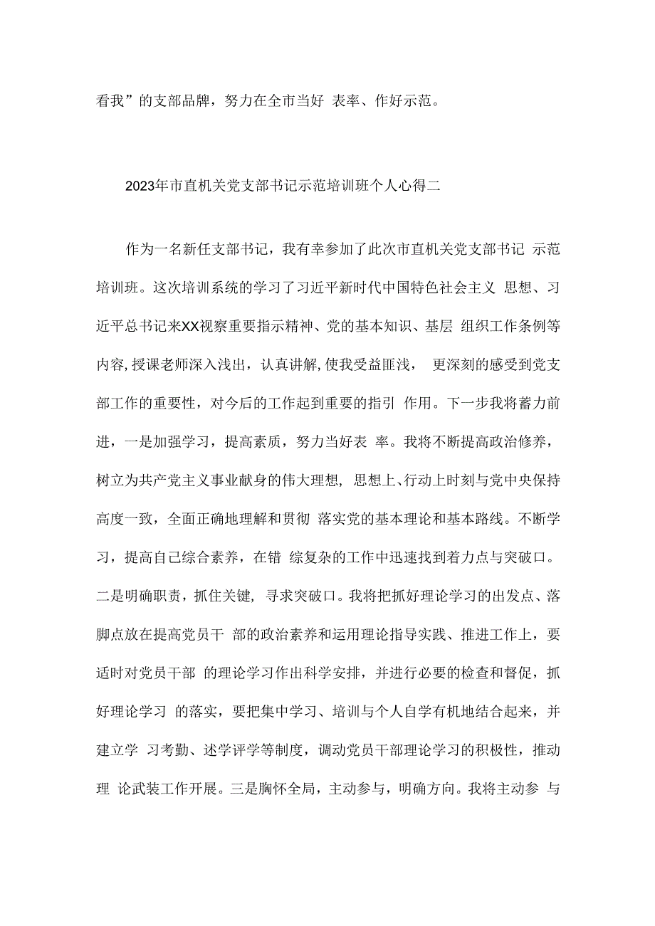 2023年市直机关党支部书记示范培训班个人心得.docx_第3页