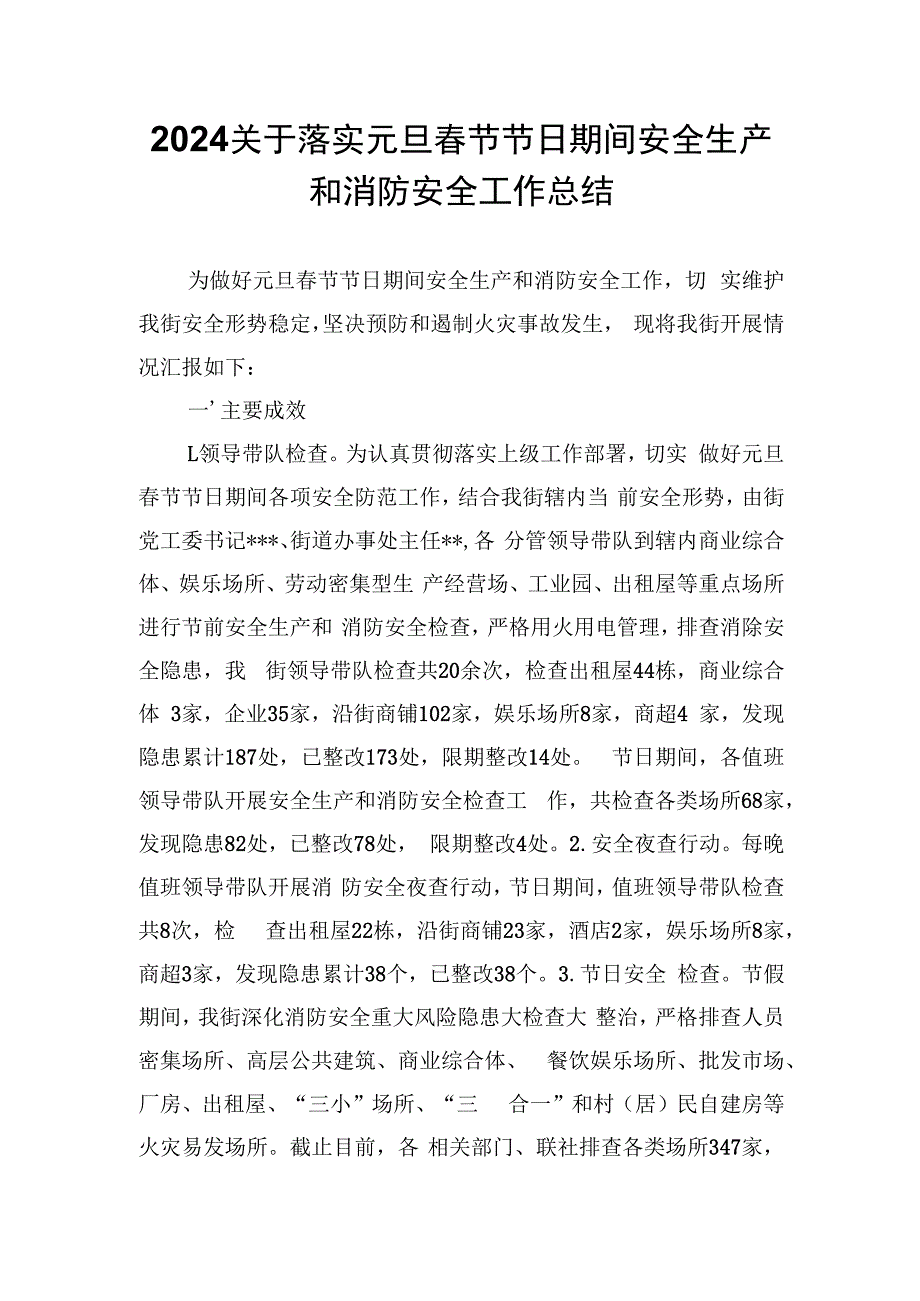 2024关于落实元旦春节节日节日期间安全生产和消防安全工作总结.docx_第1页