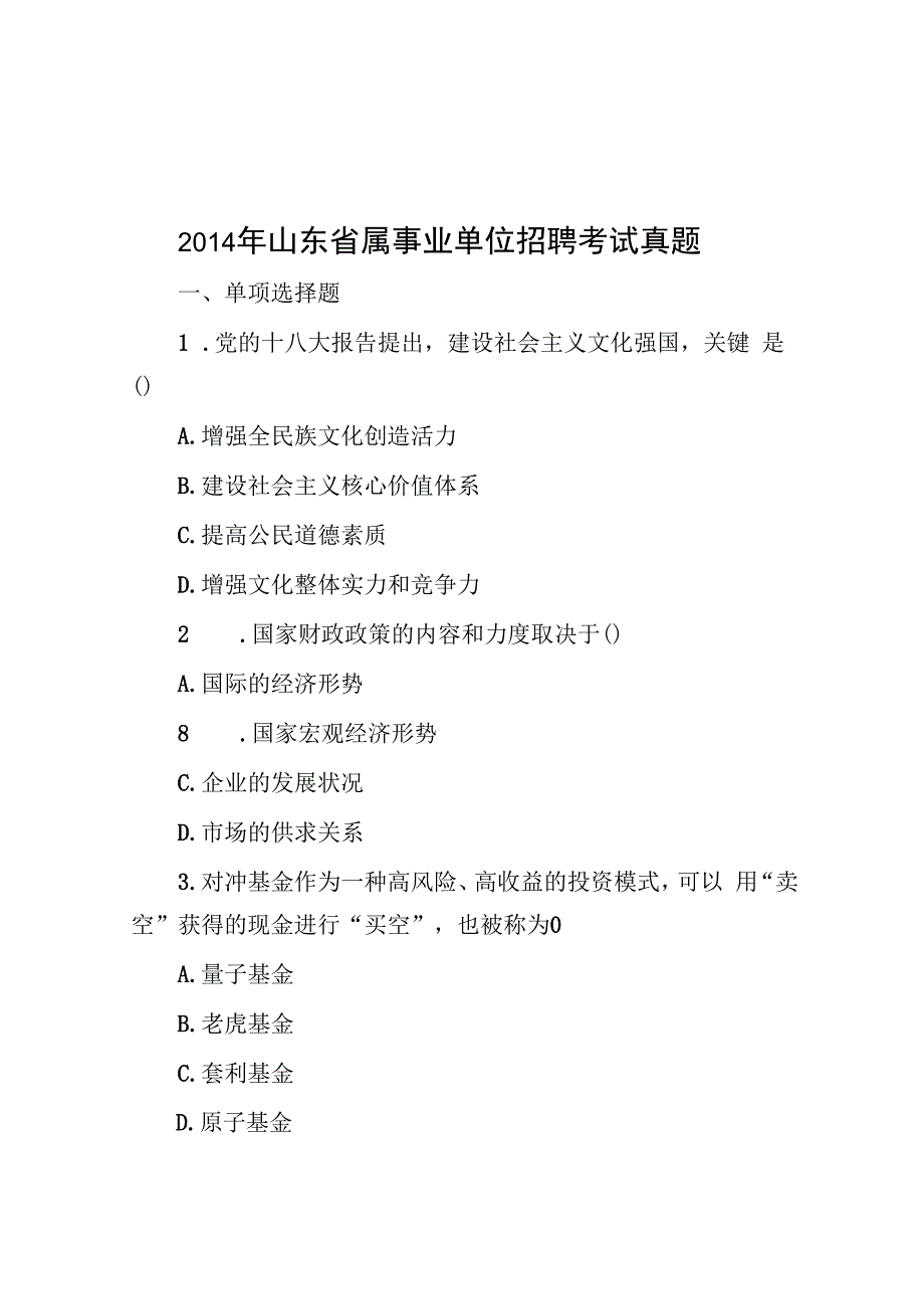 2014年山东省属事业单位招聘考试真题.docx_第1页