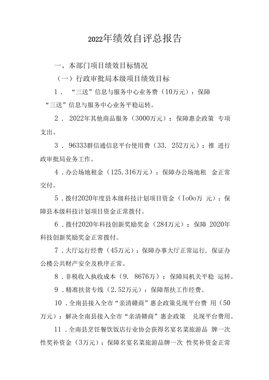 2022年绩效自评总报告.docx_第1页