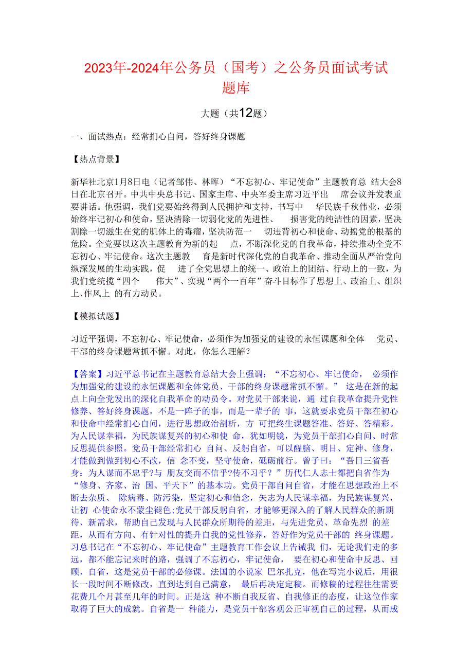 2023年-2024年公务员（国考）之公务员面试考试题库.docx_第1页