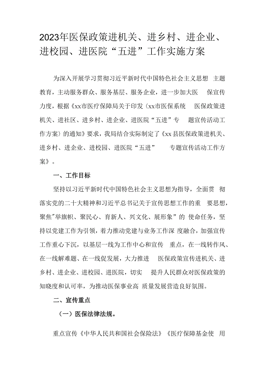 2023年医保政策进机关、进乡村、进企业、进校园、进医院“五进”工作实施方案.docx_第1页