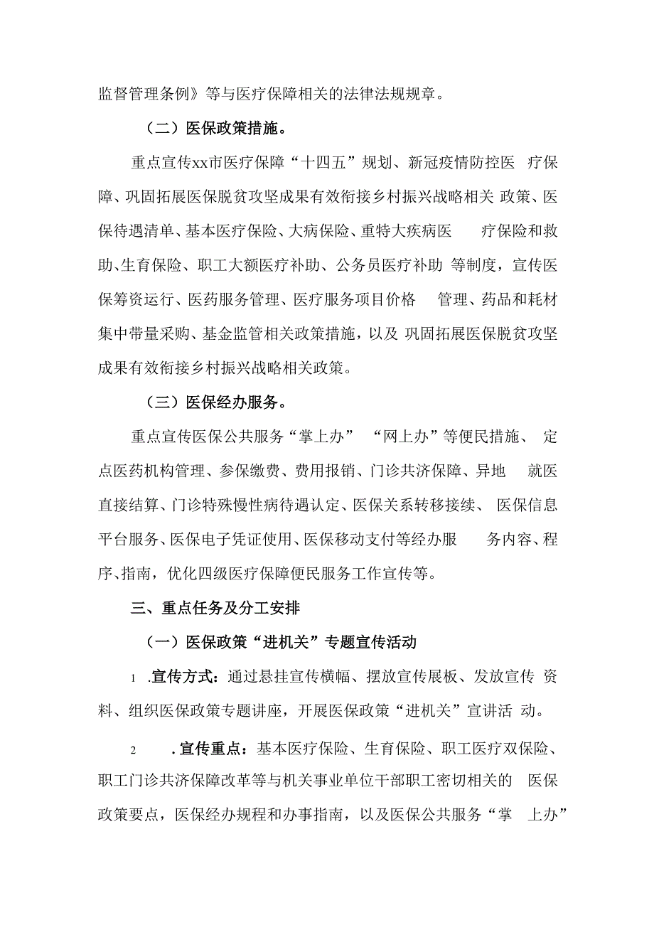 2023年医保政策进机关、进乡村、进企业、进校园、进医院“五进”工作实施方案.docx_第2页