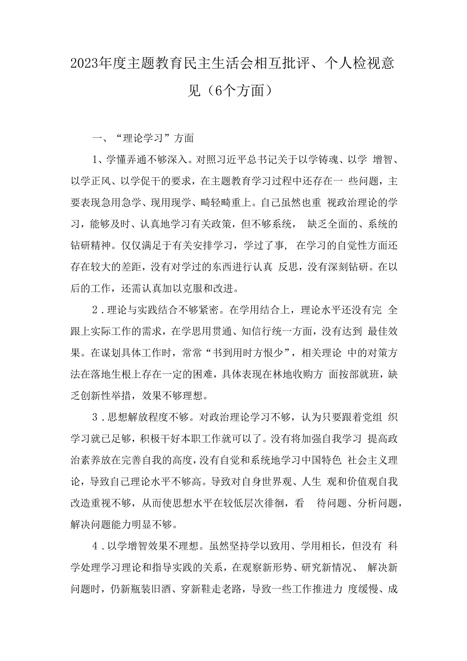 2023年度主题教育民主生活会相互批评、个人检视意见（6个方面）.docx_第1页