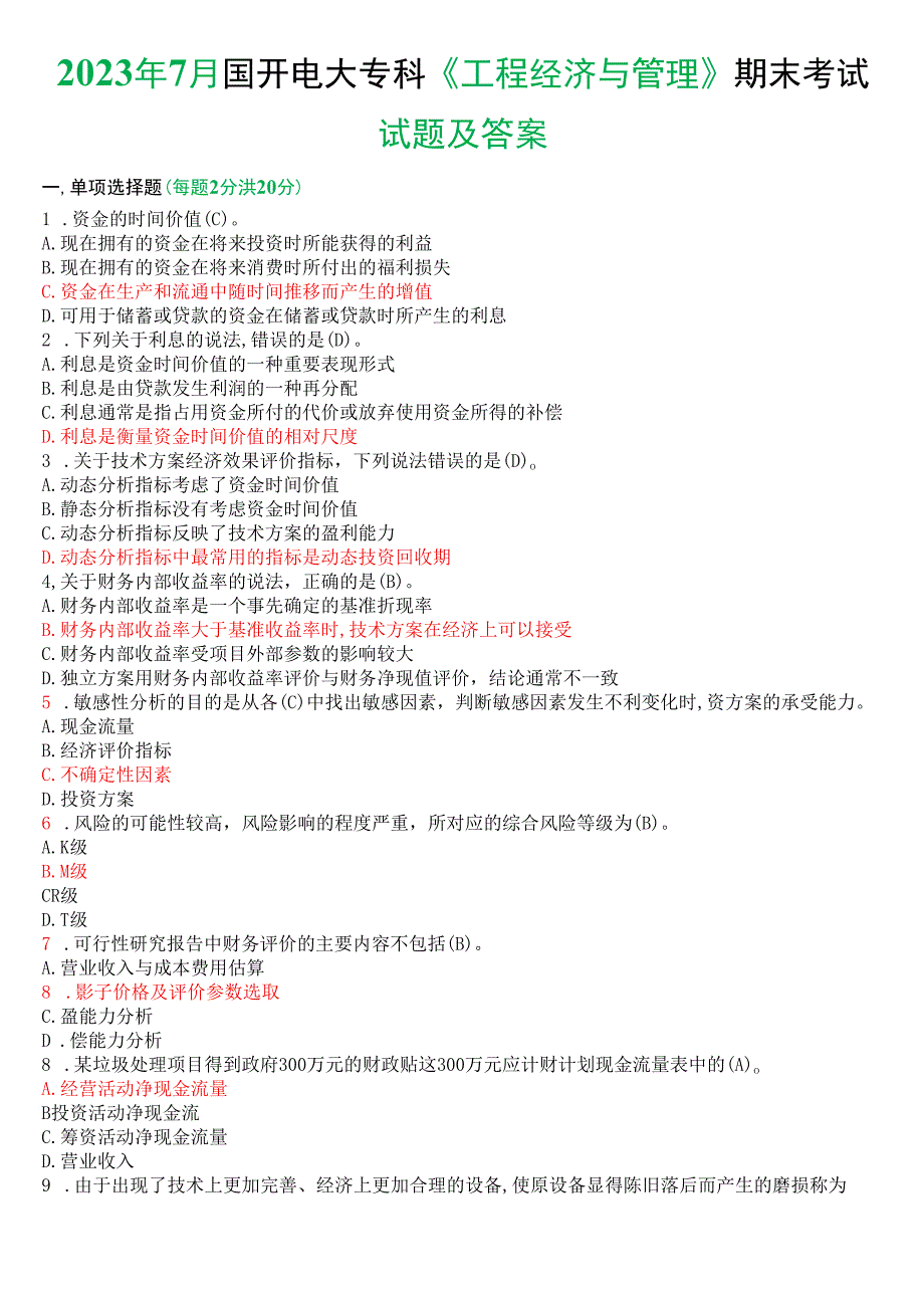 2023年7月国开电大本科《工程经济与管理》期末考试试题及答案.docx_第1页