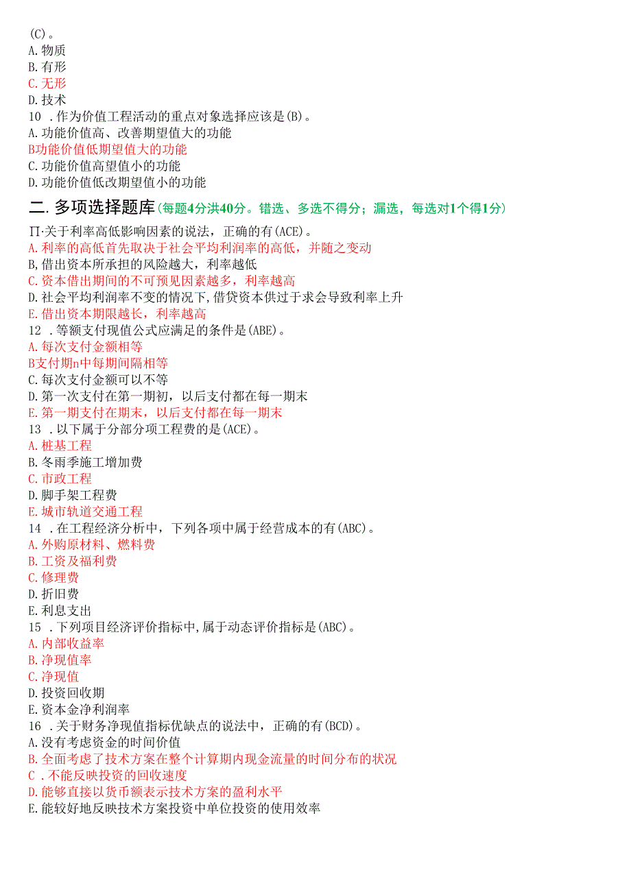 2023年7月国开电大本科《工程经济与管理》期末考试试题及答案.docx_第2页