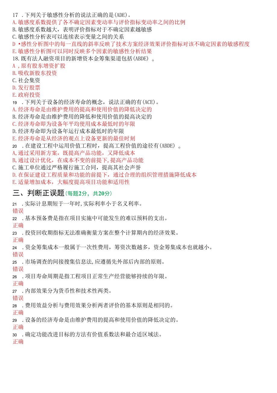 2023年7月国开电大本科《工程经济与管理》期末考试试题及答案.docx_第3页