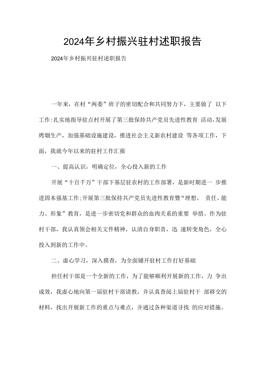 2024年乡村振兴驻村述职报告.docx_第1页