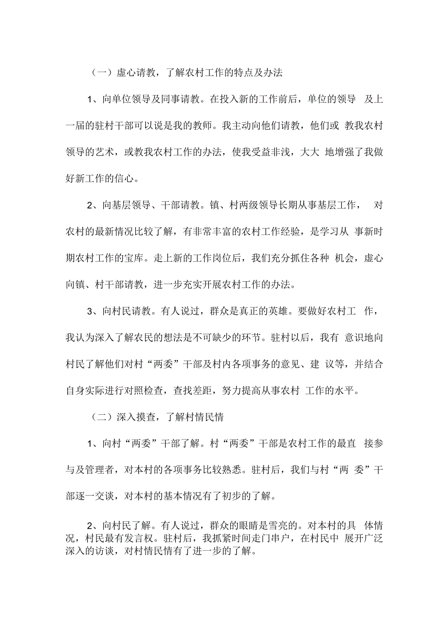 2024年乡村振兴驻村述职报告.docx_第2页