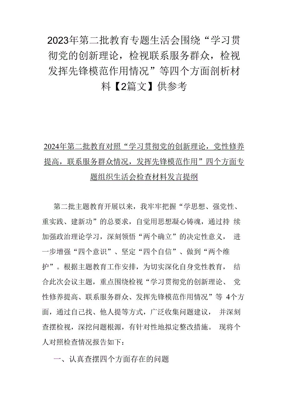 2023年第二批教育专题生活会围绕“学习贯彻党的创新理论检视联系服务群众检视发挥先锋模范作用情况”等四个方面剖析材料【2篇文】供参考.docx_第1页