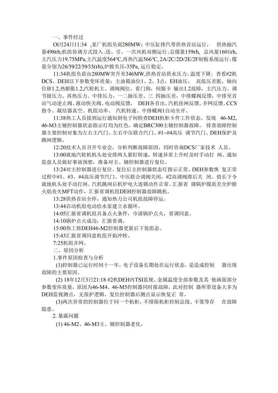 (典型案例)DEH控制器故障导致机组停运.docx_第1页