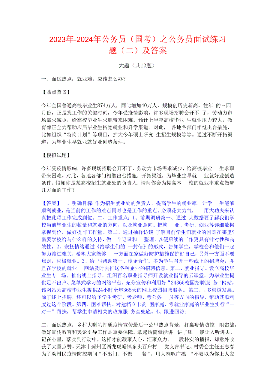 2023年-2024年公务员（国考）之公务员面试练习题(二)及答案.docx_第1页