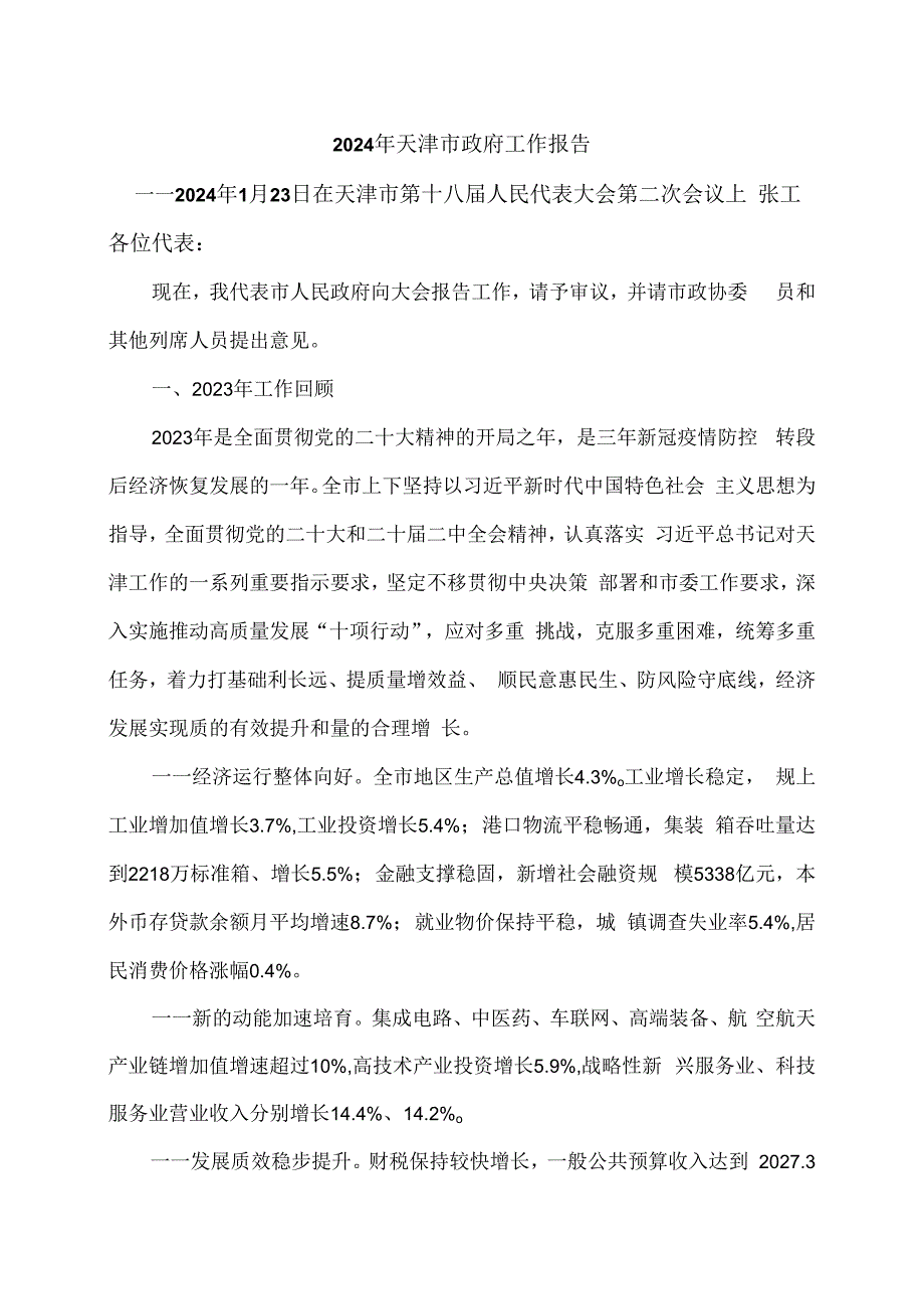 2024年天津市政府工作报告（2024年1月23日在天津市第十八届人民代表大会第二次会议上）.docx_第1页