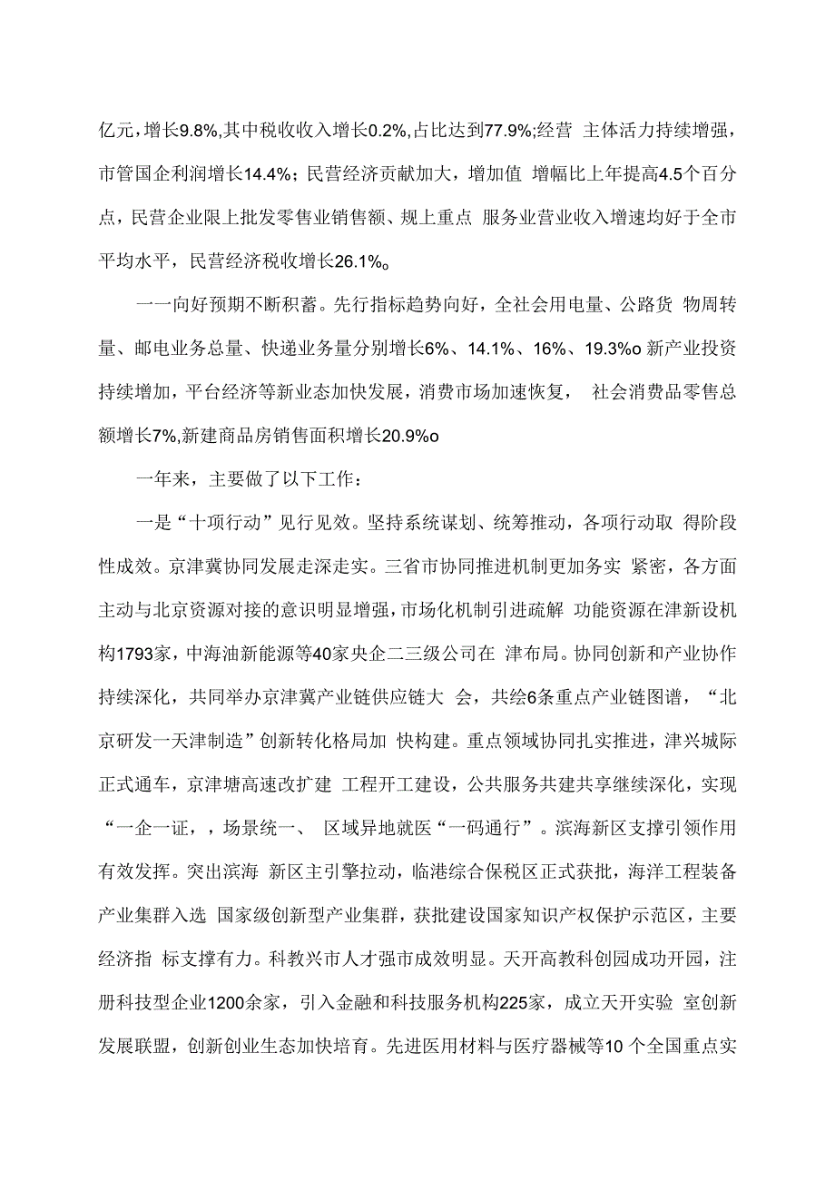 2024年天津市政府工作报告（2024年1月23日在天津市第十八届人民代表大会第二次会议上）.docx_第2页