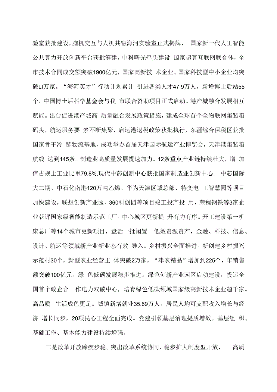 2024年天津市政府工作报告（2024年1月23日在天津市第十八届人民代表大会第二次会议上）.docx_第3页