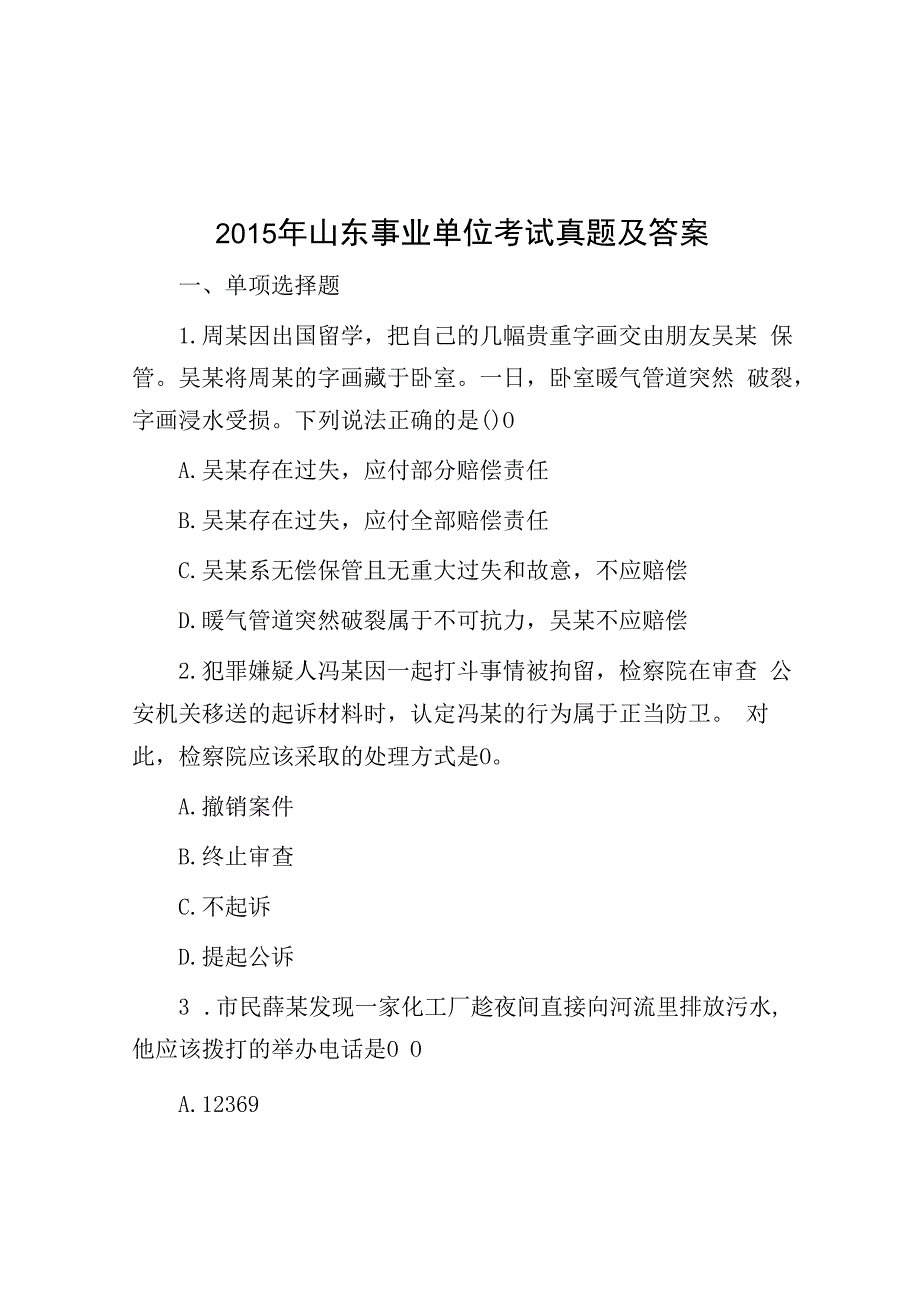 2015年山东事业单位考试真题及答案.docx_第1页