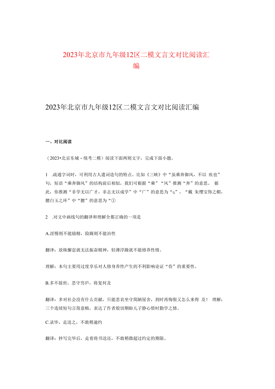 2023年北京市九年级12区二模文言文对比阅读汇编.docx_第1页