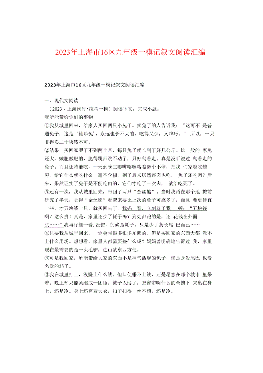 2023年上海市16区九年级一模记叙文阅读汇编.docx_第1页