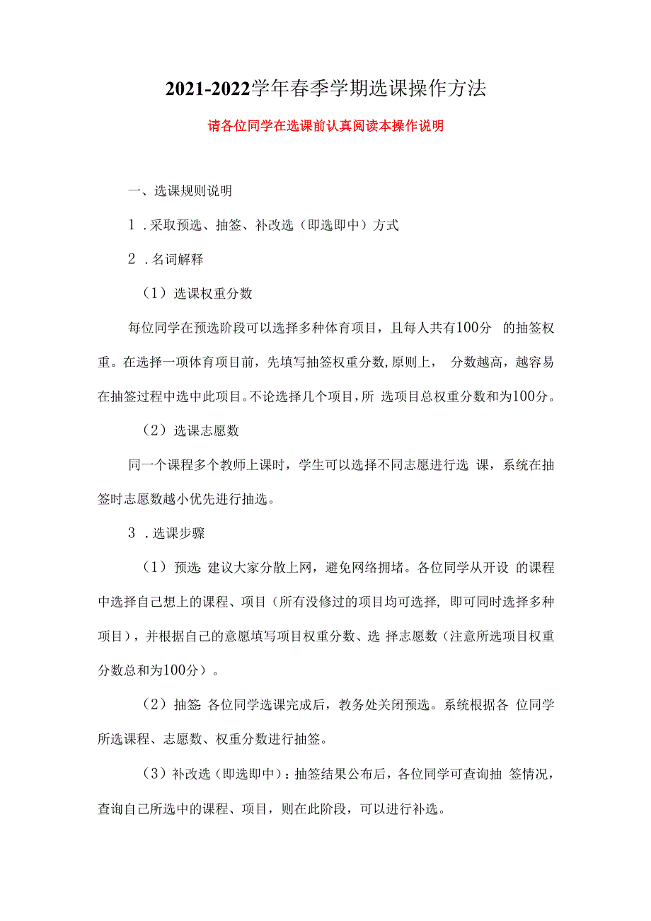 2021-2022学年春季学期选课操作方法.docx_第1页