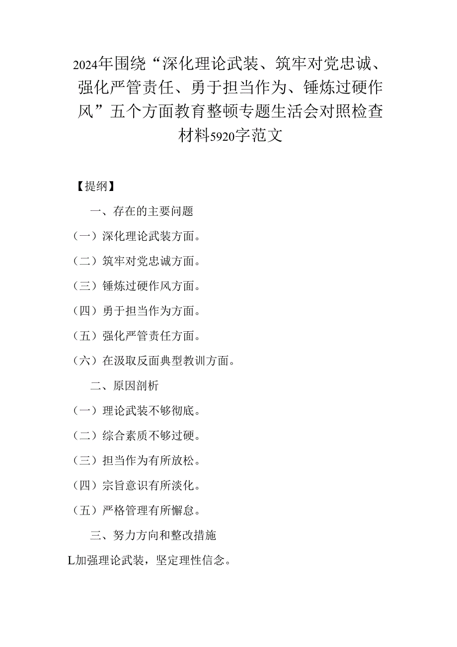 2024年围绕“深化理论武装、筑牢对党忠诚、强化严管责任、勇于担当作为、锤炼过硬作风”五个方面教育整顿专题生活会对照检查材料5920字范文.docx_第1页