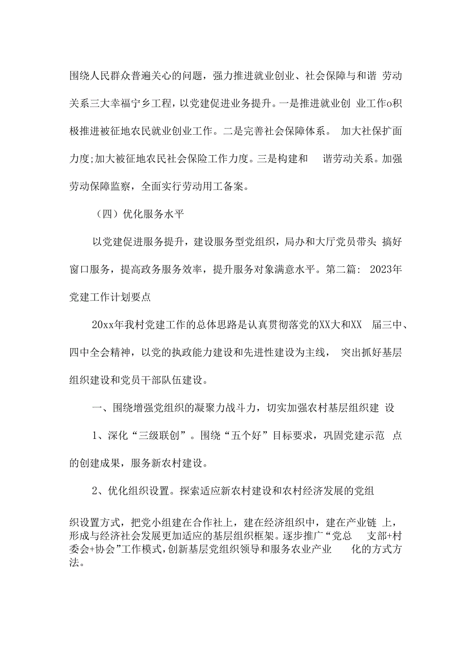 2023年党建工作计划要点范文四篇.docx_第3页