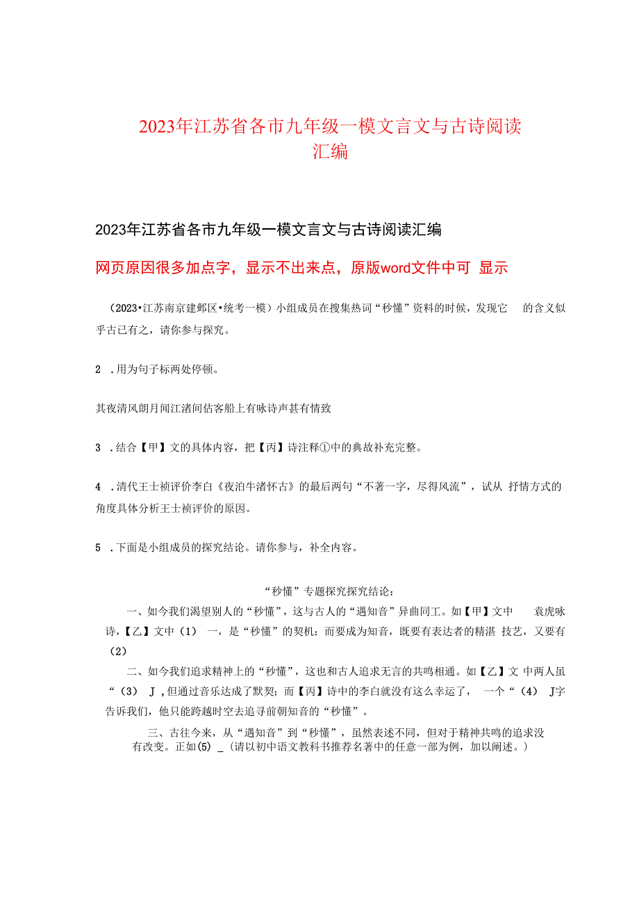 2023年江苏省各市九年级一模文言文与古诗阅读汇编.docx_第1页