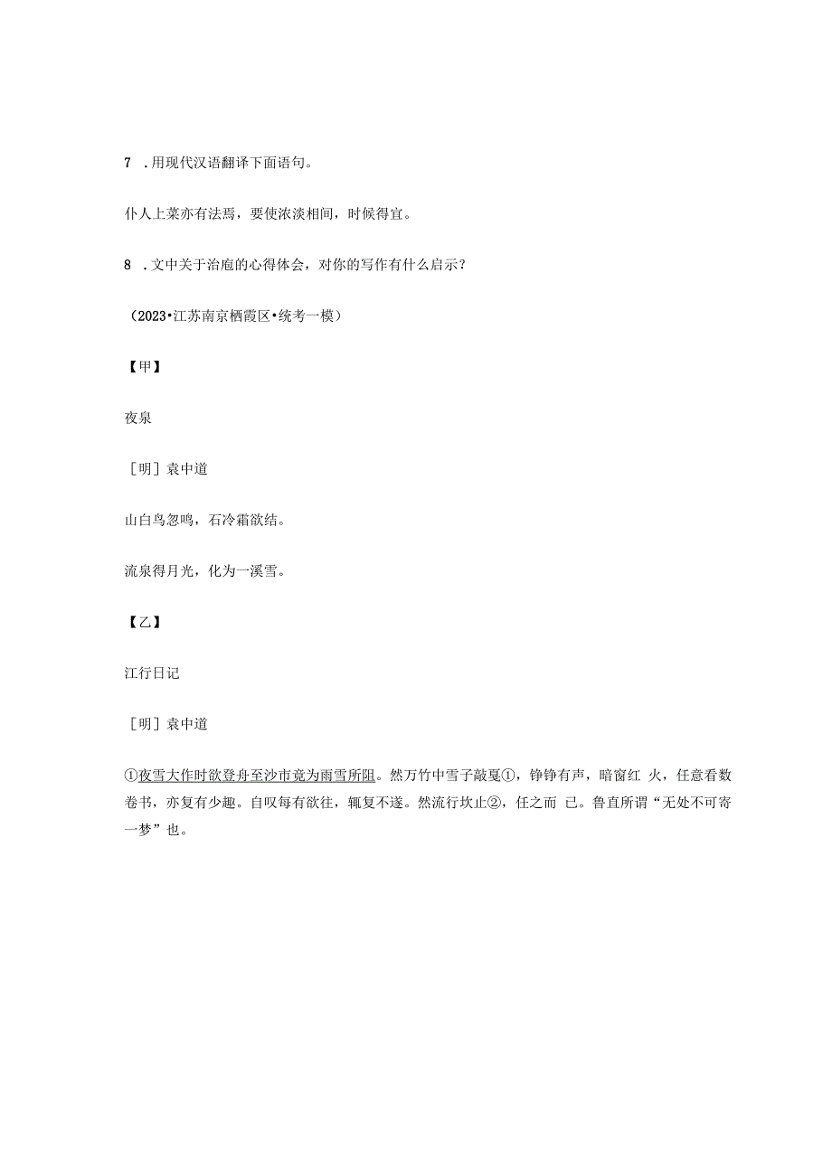 2023年江苏省各市九年级一模文言文与古诗阅读汇编.docx_第3页