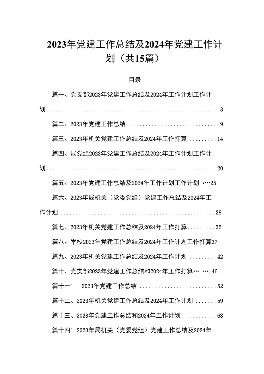 2023年党建工作总结及2024年党建工作计划(共15篇).docx_第1页