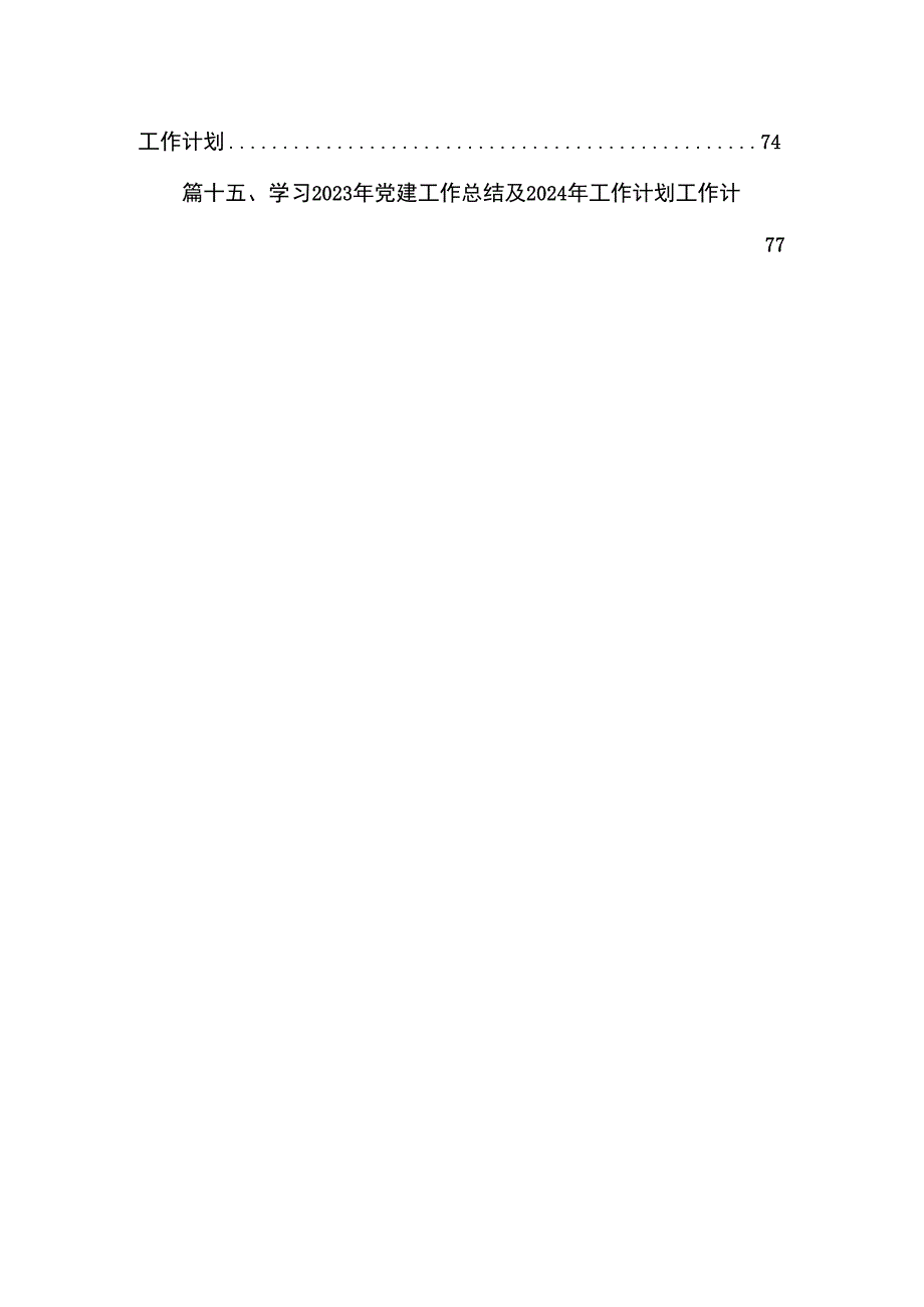 2023年党建工作总结及2024年党建工作计划(共15篇).docx_第2页