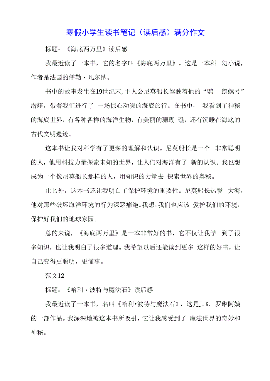 2024年寒假小学生读书笔记（读后感）满分作文.docx_第1页