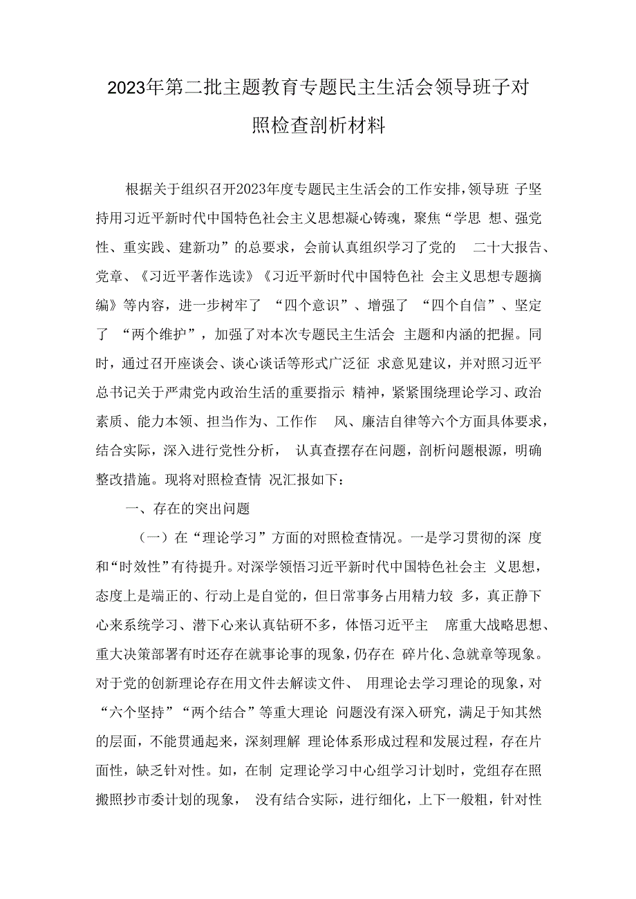 2023年度第二批主题教育专题民主生活会领导班子对照检查剖析材料.docx_第1页