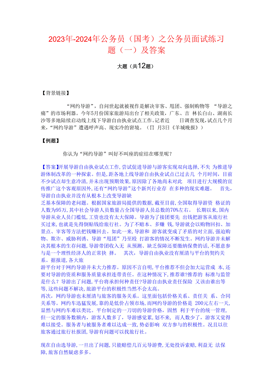 2023年-2024年公务员（国考）之公务员面试练习题(一)及答案.docx_第1页