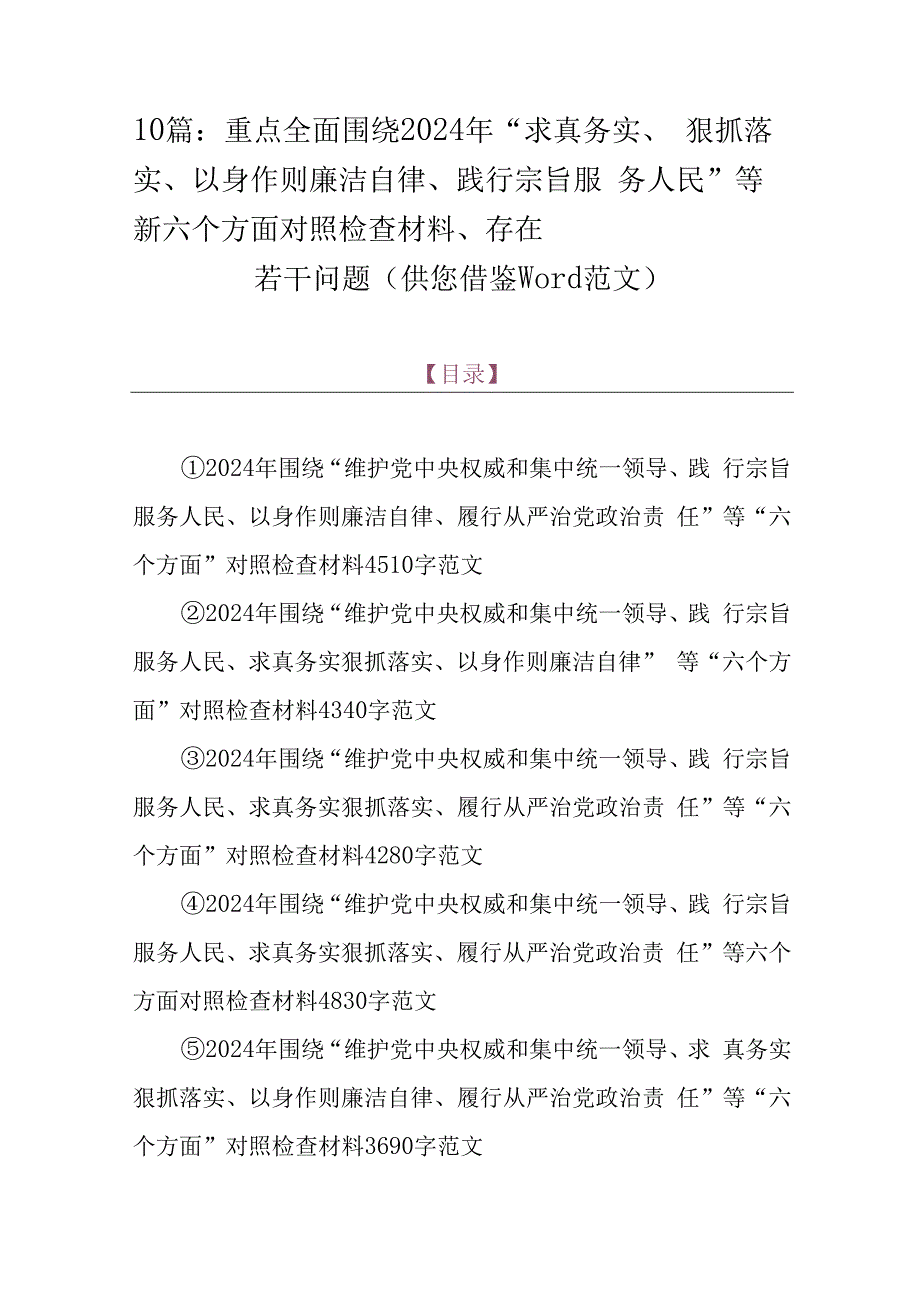 10篇：重点全面围绕2024年“求真务实、狠抓落实、以身作则廉洁自律、践行宗旨服务人民”等新六个方面对照检查材料、存在若干问题（供您借鉴word范文）.docx_第1页