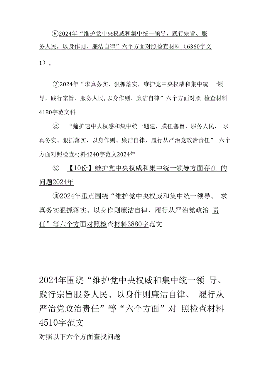 10篇：重点全面围绕2024年“求真务实、狠抓落实、以身作则廉洁自律、践行宗旨服务人民”等新六个方面对照检查材料、存在若干问题（供您借鉴word范文）.docx_第2页