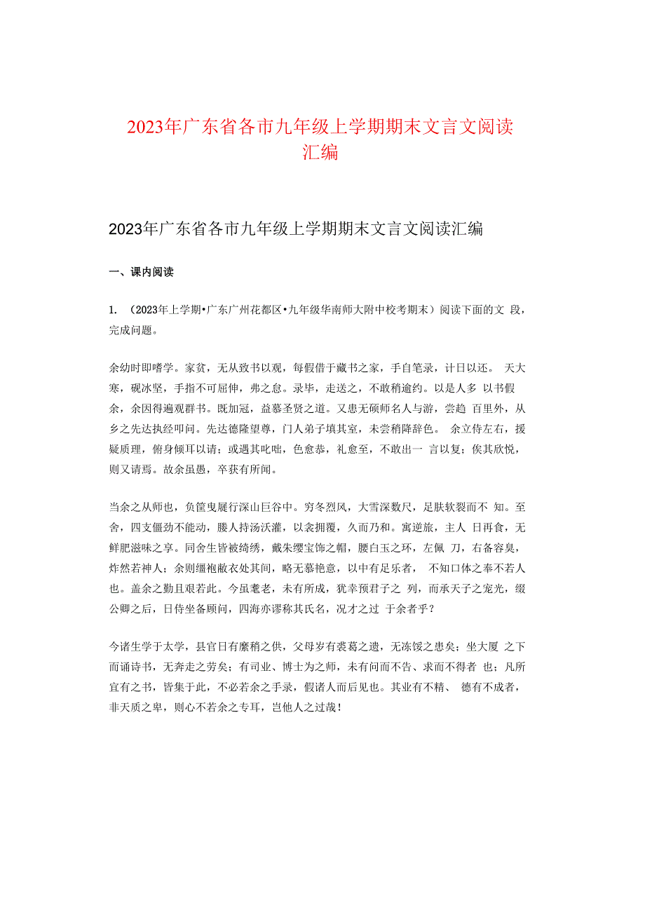 2023年广东省各市九年级上学期期末文言文阅读汇编.docx_第1页