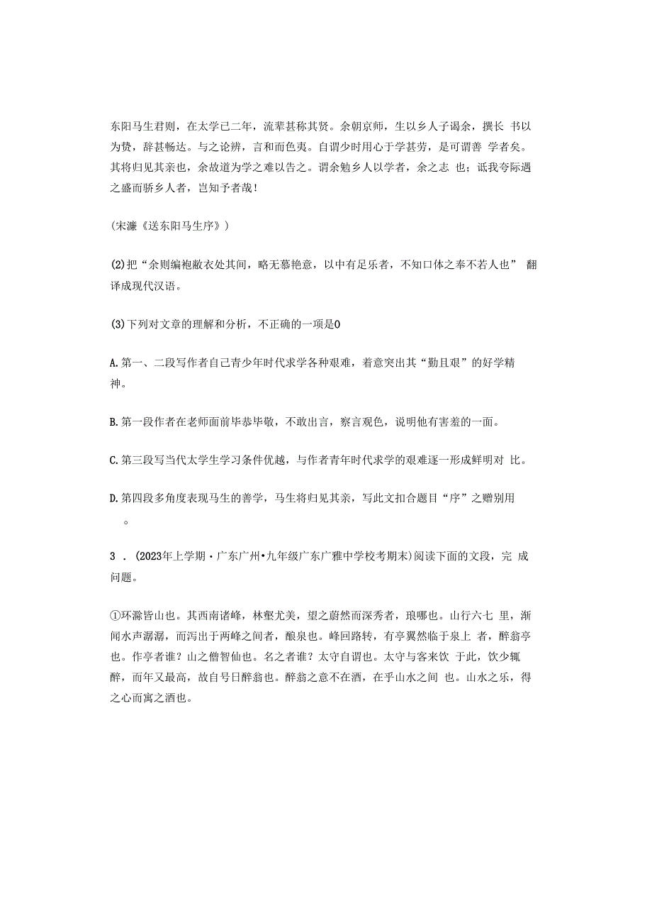 2023年广东省各市九年级上学期期末文言文阅读汇编.docx_第2页